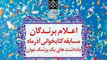 اعلام برگزیدگان مسابقه کتابخوانی آذر ماه